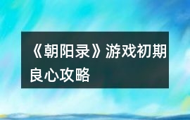 《朝陽錄》游戲初期（良心）攻略