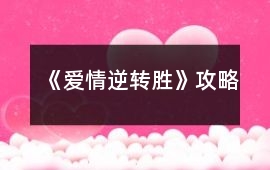 《愛情逆轉勝》攻略