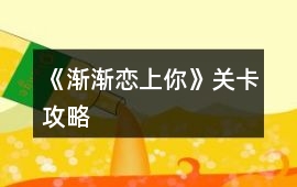 《漸漸戀上你》關卡攻略