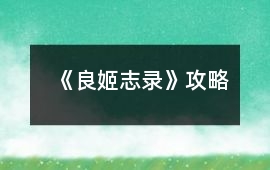 《良姬志錄》攻略