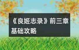 《良姬志錄》前三章基礎攻略