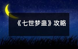 《七世夢蠱》攻略