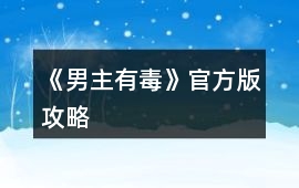 《男主有毒》官方版攻略