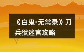《白鬼·無常錄》刀兵獄迷宮攻略