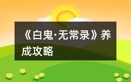 《白鬼·無常錄》養成攻略