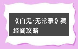 《白鬼·無常錄》藏經(jīng)閣攻略