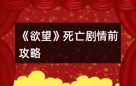 《欲望》死亡劇情前攻略