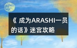 《 成為ARASHI一員的話》迷宮攻略