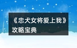 《忠犬女將愛上我》攻略寶典