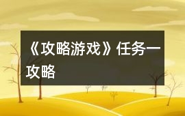 《攻略游戲》任務(wù)一攻略