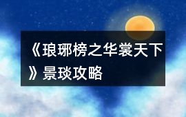 《瑯琊榜之華裳天下》景琰攻略
