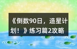 《倒數90日，造星計劃！》練習篇2攻略