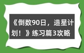 《倒數90日，造星計劃！》練習篇3攻略