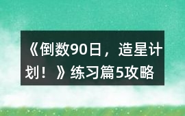 《倒數90日，造星計劃！》練習篇5攻略