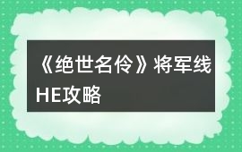 《絕世名伶》將軍線HE攻略