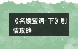 《名媛蜜語-下》劇情攻略