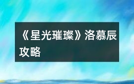 《星光璀璨》洛慕辰攻略