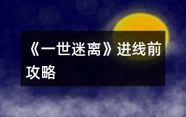 《一世迷離》進線前攻略
