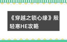 《穿越之鎖心緣》殷輕寒HE攻略