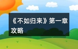 《不如歸來》第一章攻略