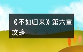 《不如歸來》第六章攻略