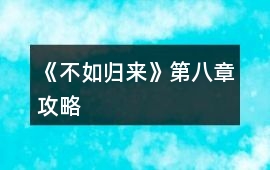 《不如歸來》第八章攻略