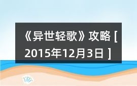 《異世輕歌》攻略 [ 2015年12月3日 ]