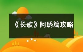 《長歌》阿繡篇攻略