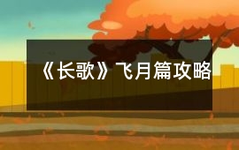 《長歌》飛月篇攻略
