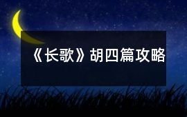 《長歌》胡四篇攻略