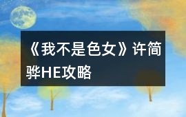 《我不是色女》許簡(jiǎn)驊HE攻略