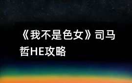 《我不是色女》司馬哲HE攻略
