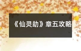 《仙靈劫》章五攻略