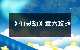 《仙靈劫》章六攻略