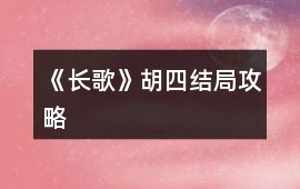 《長歌》胡四結局攻略