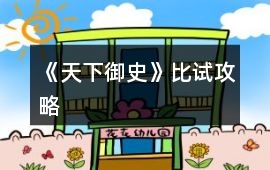 《天下御史》比試攻略