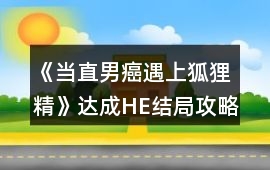 《當直男癌遇上狐貍精》達成HE結局攻略