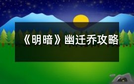 《明暗》幽遷喬攻略
