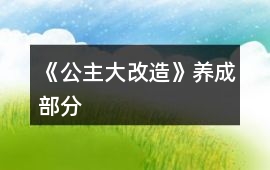 《公主大改造》養成部分