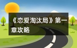 《戀愛淘汰局》第一章攻略
