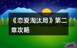 《戀愛淘汰局》第二章攻略