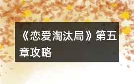 《戀愛淘汰局》第五章攻略