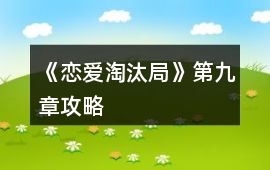 《戀愛淘汰局》第九章攻略