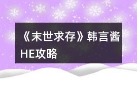 《末世求存》韓言醬HE攻略