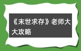 《末世求存》老師大大攻略