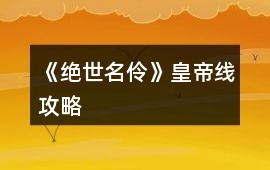 《絕世名伶》皇帝線攻略