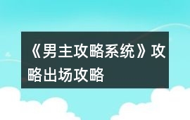 《男主攻略系統(tǒng)》攻略出場攻略