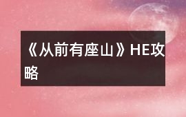 《從前有座山》HE攻略