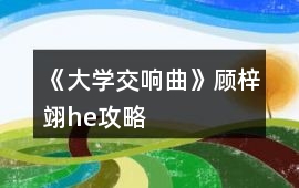 《大學交響曲》顧梓翊he攻略
