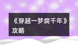 《穿越一夢腐千年》攻略